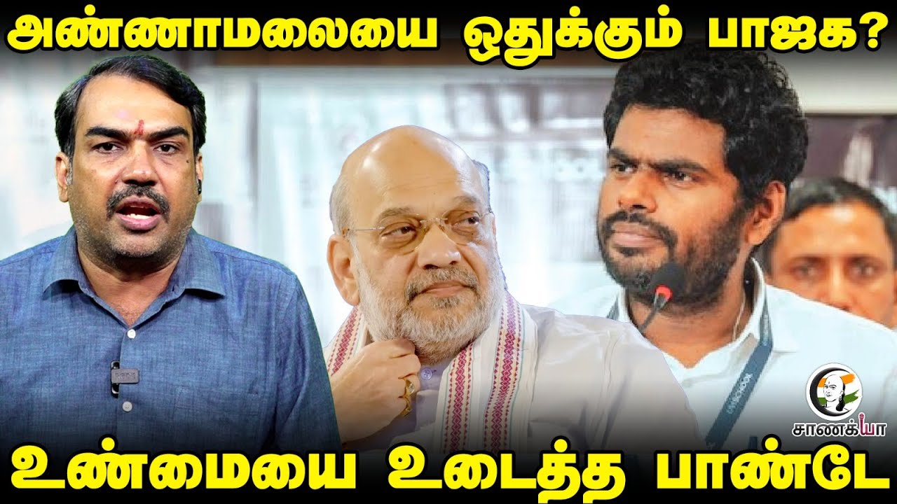 Rangaraj Pandey Latest | #AskPandey | Annamalaiயை ஒதுக்கும் BJP? | DMK ADMK TVK | Stalin EPS Vijay
