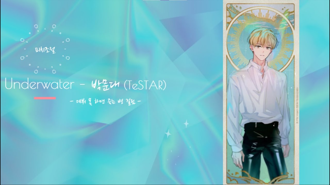 [데못죽] Underwater - 박문대 (테스타 TeSTAR) (보이스캐스팅)