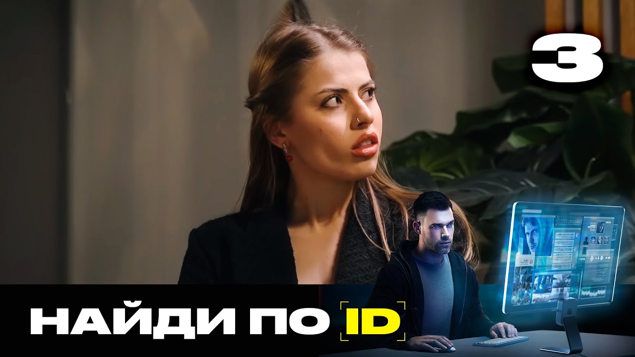 Найди по ID | Сезон 2 | Выпуск 3 | Фейковые анкеты на сайте знакомств