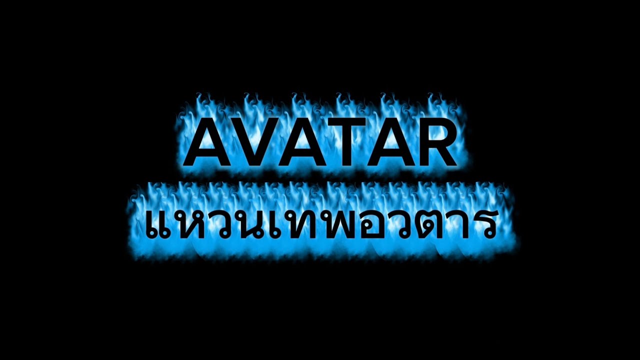Avatar แหวนเทพอวตาร EP4 S2