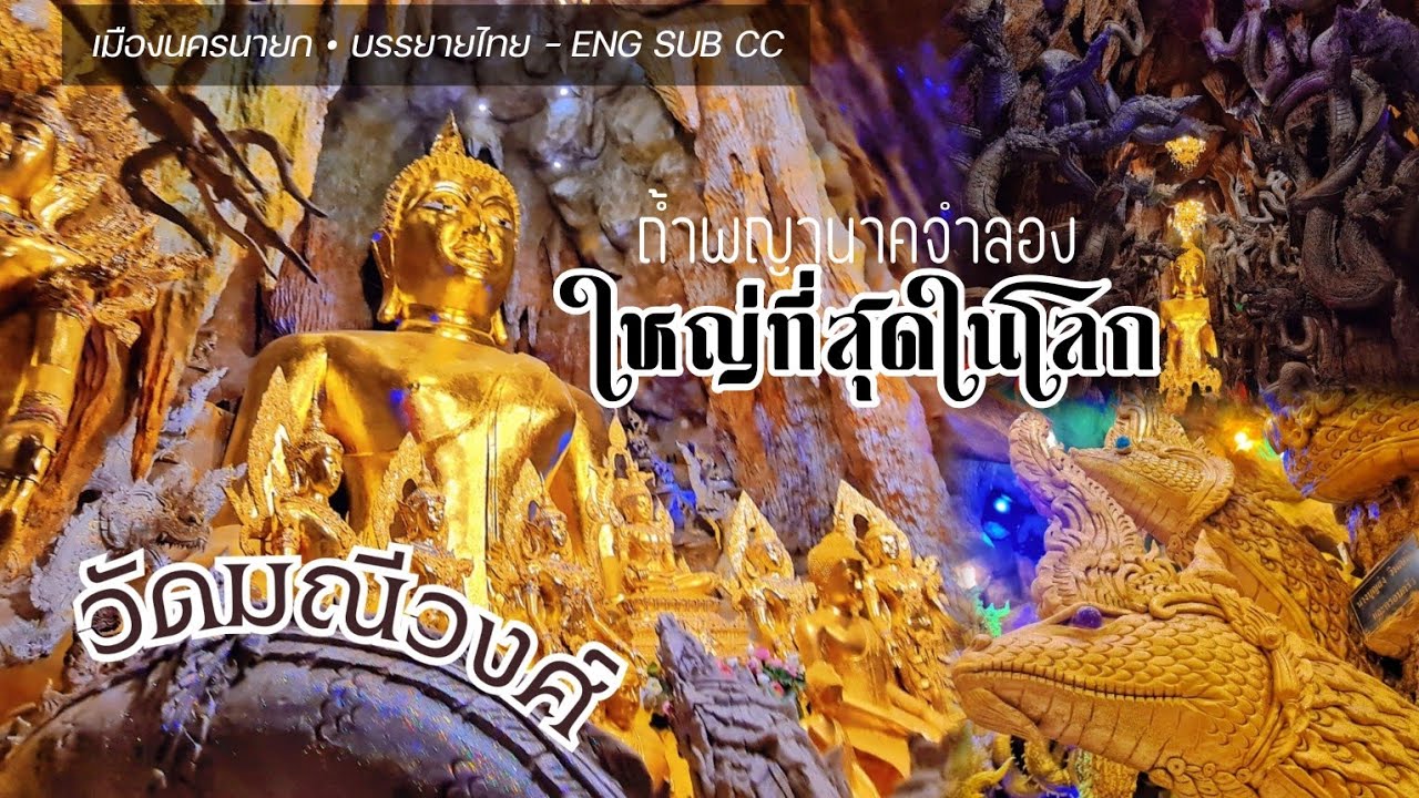 ถ้ำพญานาคจำลองที่ใหญ่ที่สุดในโลก • วัดมณีวงศ์  อ.เมือง จ.นครนายก Thailand • บรรยายไทย - ENG SUB CC