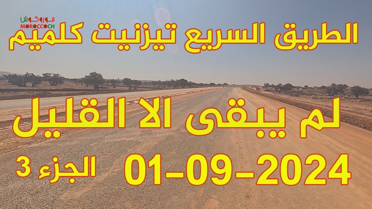 الطريق السريع تيزنيت الداخلة 2024 تقترب من الانتهاء الجزء 3