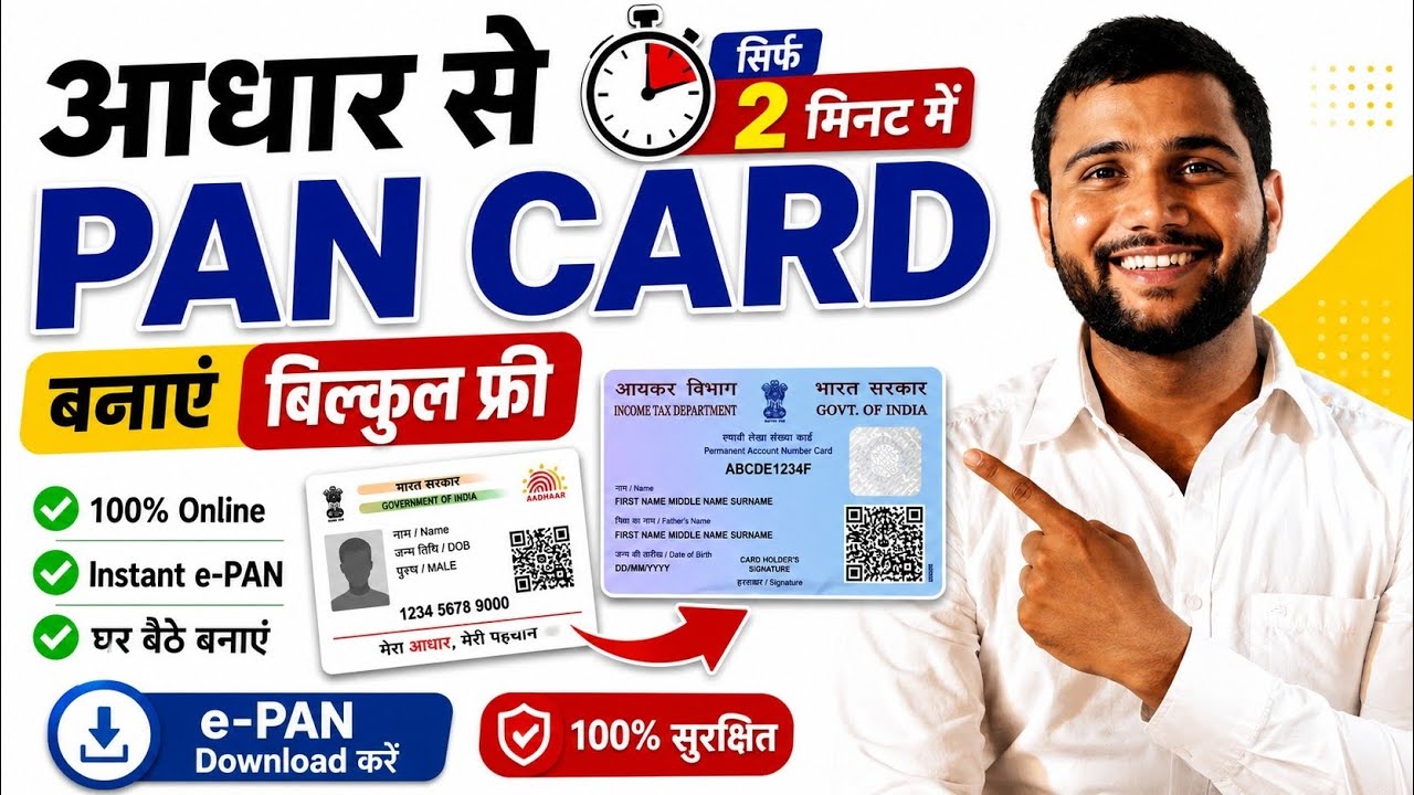 आधार से 2 मिनट में PAN Card कैसे बनाएं 2026Instant e-PAN Apply Online | Free PAN Card