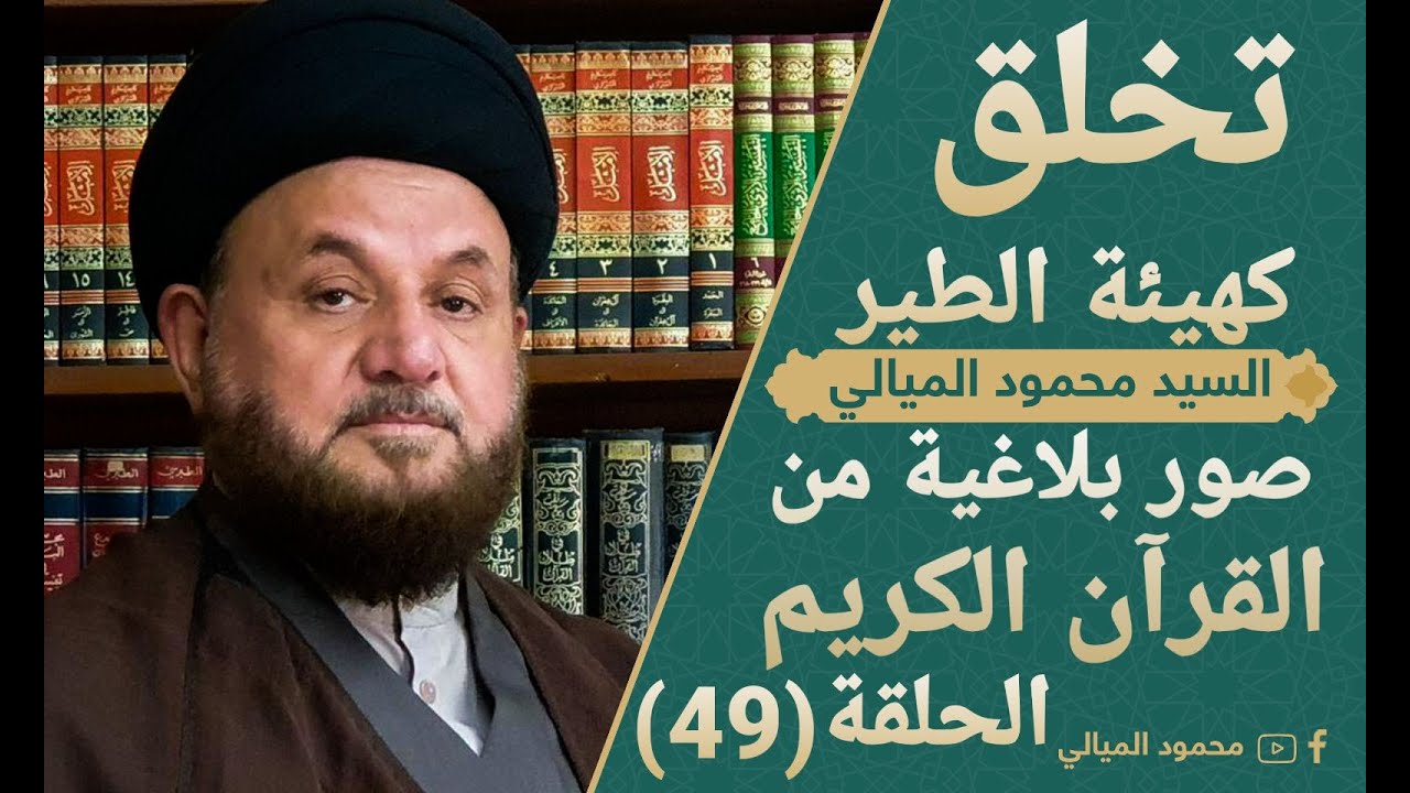 صور بلاغية من القرآن الكريم | الحلقة التاسعة والاربعين | تخلق كهيئة الطير