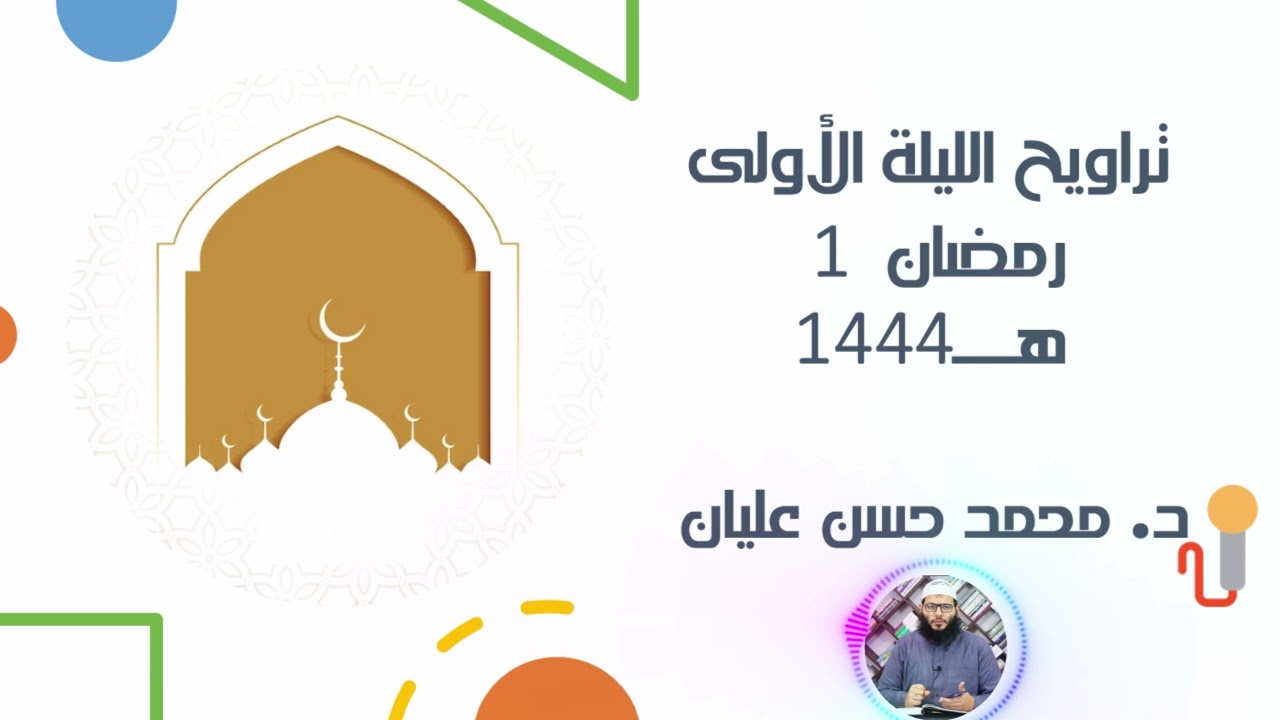 صلاة تراويح  مسجد أحمد أبو أحمد ....الشيخ محمد حسن عليان