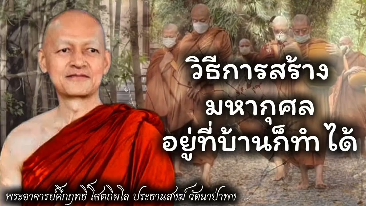 วิธีการสร้างมหากุศล อยู่ที่บ้านก็ทำได้ อยู่ที่ไหนก็ทำได้ #พุทธวจน