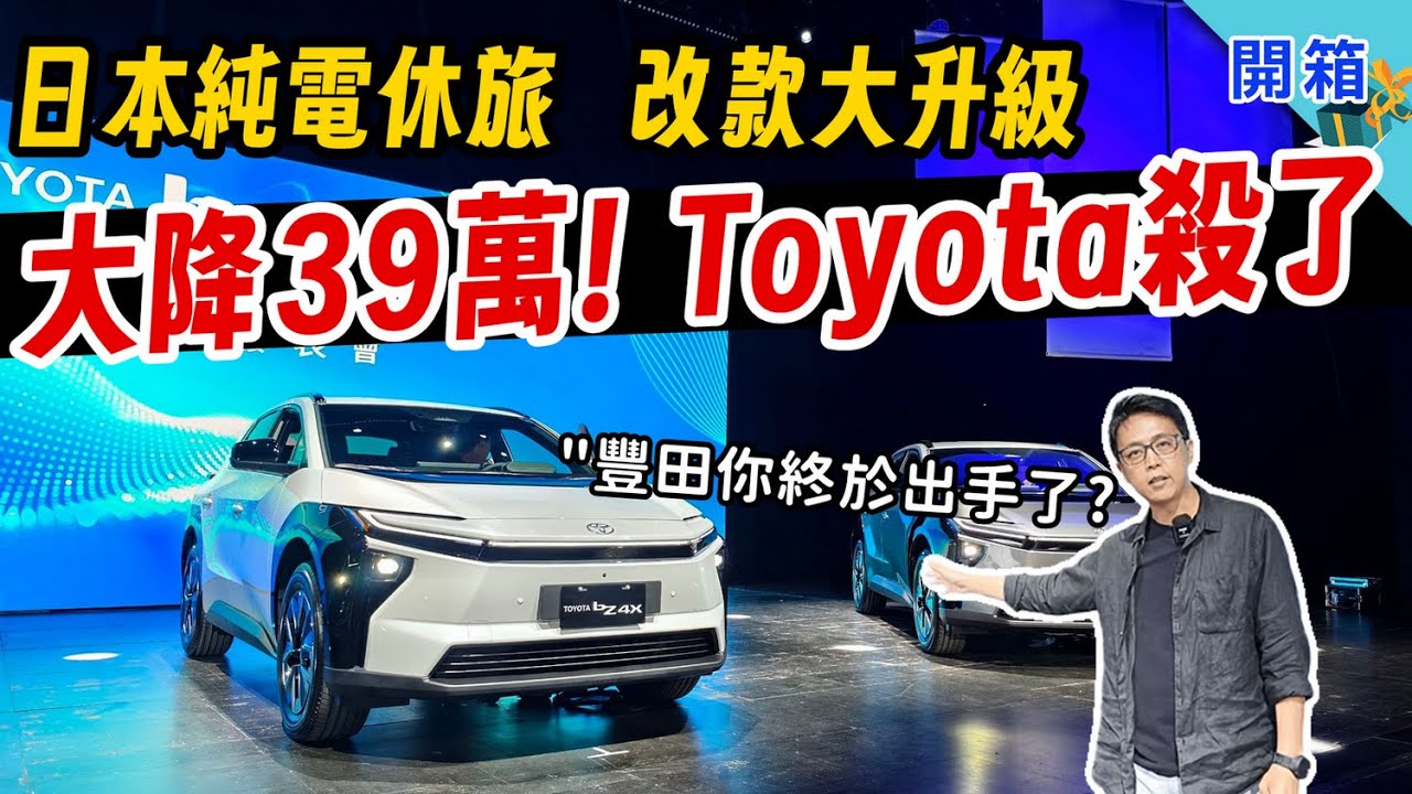 不只 128 萬價格殺，TOYOTA bZ4X 全新改款升級太多了！國民純電休旅「全村的希望」重生歸來，這次會成功嗎？