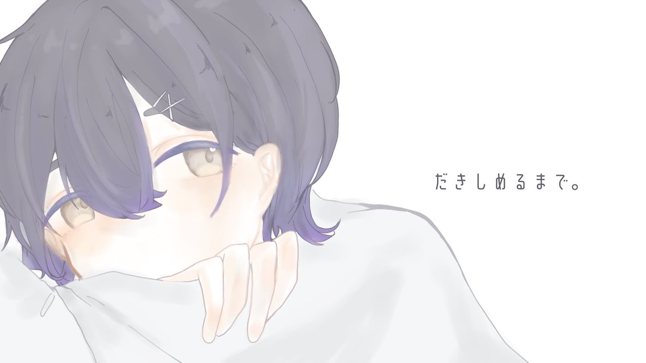 『だきしめるまで。』をハスキーボイスで歌ってみた(cover)【ありを】