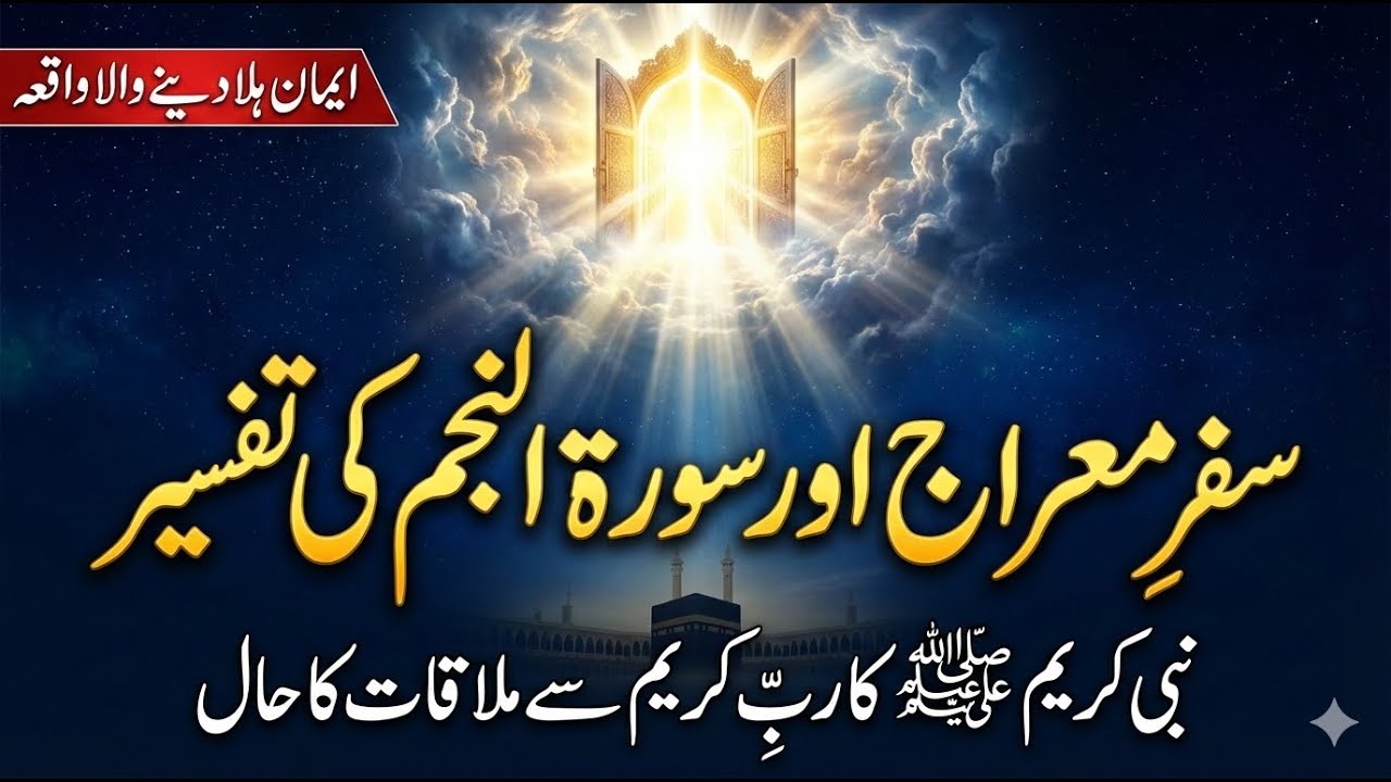 Kya Nabi Pak Ne Allah Ko Dekha? | Surah Najm Ka Faisla | Safar e Meraj Ka Pura Waqia