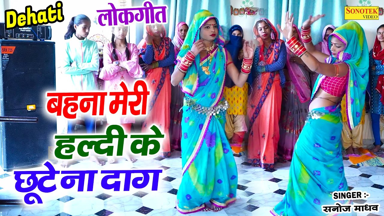 बहना मेरी हल्दी के छूटे ना दाग | नई बहु का कमरतोड़ डांस | Sanoj Madhav Lokgeet | Ladies Nachgeet 2025