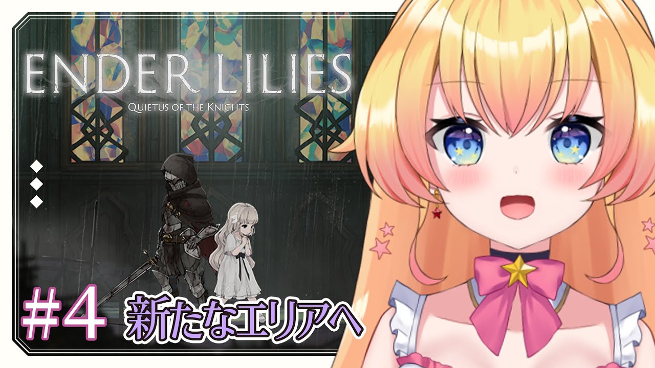 【ENDER LILIES -エンダーリリーズ-】下へ下へ！！考察もたくさんする！名作メトロイドヴァニア！アクション苦手Vの完全初見実況！【双子Vtuber / ラヴィリア】＃４