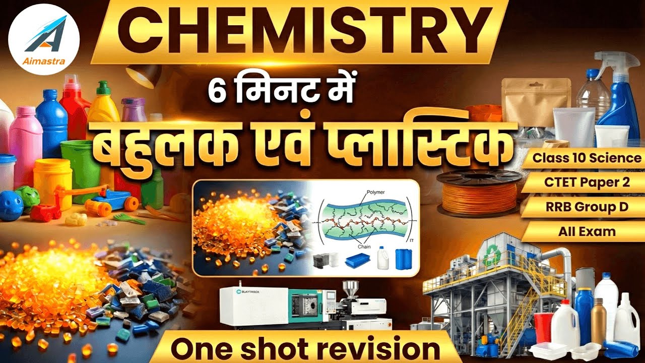 बहुलक एवं प्लास्टिक | Polymer and Plastic | One Shot Revision | 