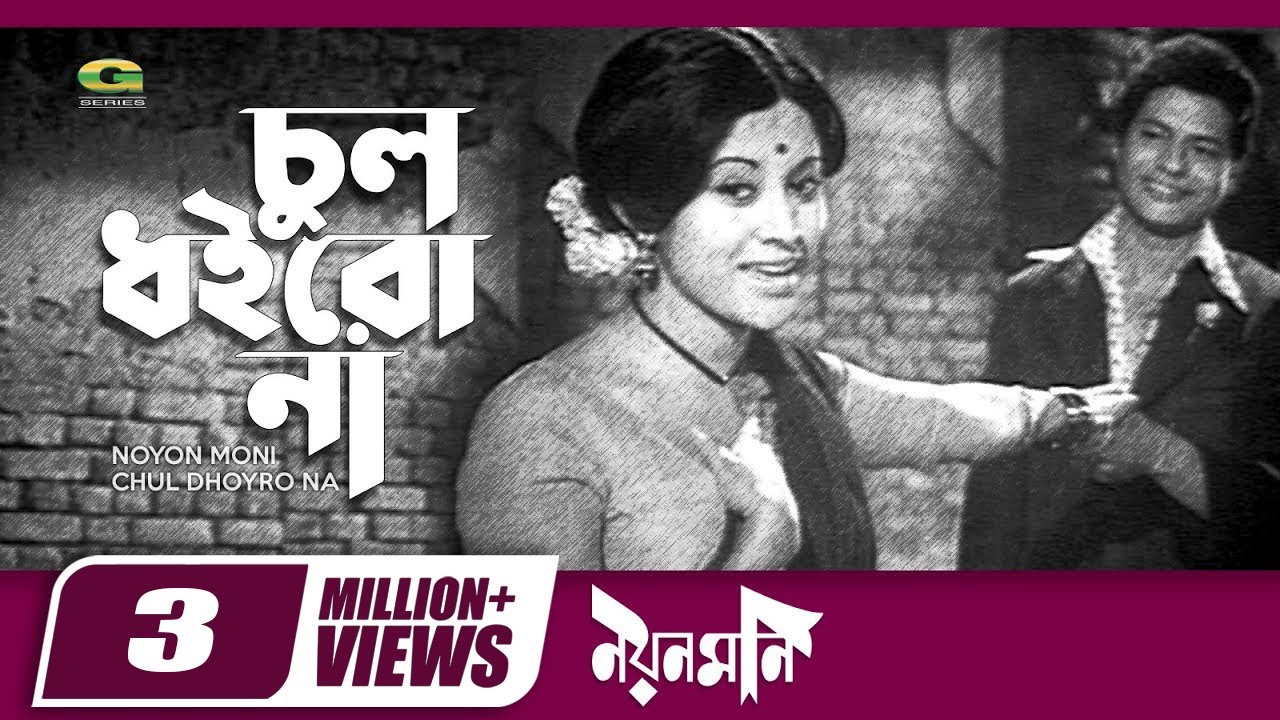 Classic Bangla Movie Song | Chul Doirona Khopa Khuley |ft Bobita | by Sabina Yasmin | Noyon Moni
