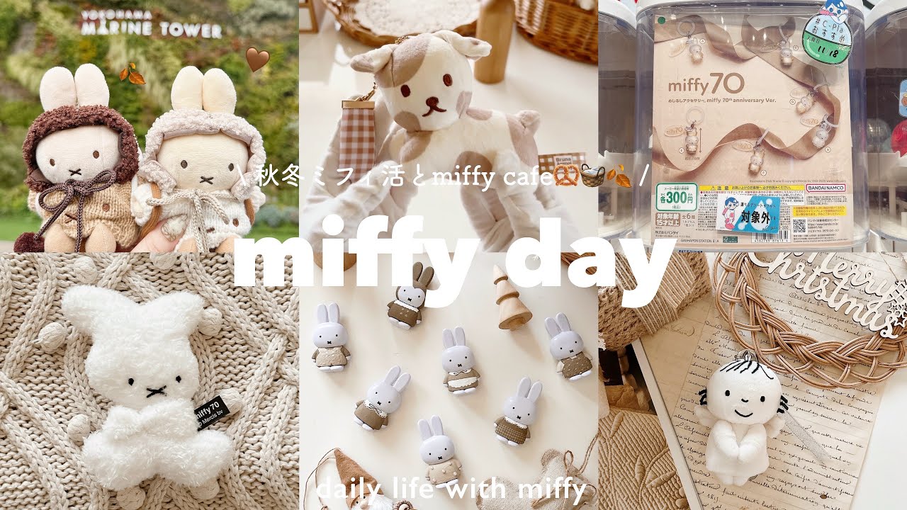秋冬🍂ミフィ活vlog𓈒𓂂𓏸 | DickBrunaTable🍴miffy cafe🥨☕️一番くじ🐶ガチャガチャ | 100均miffyリペイント🎨
