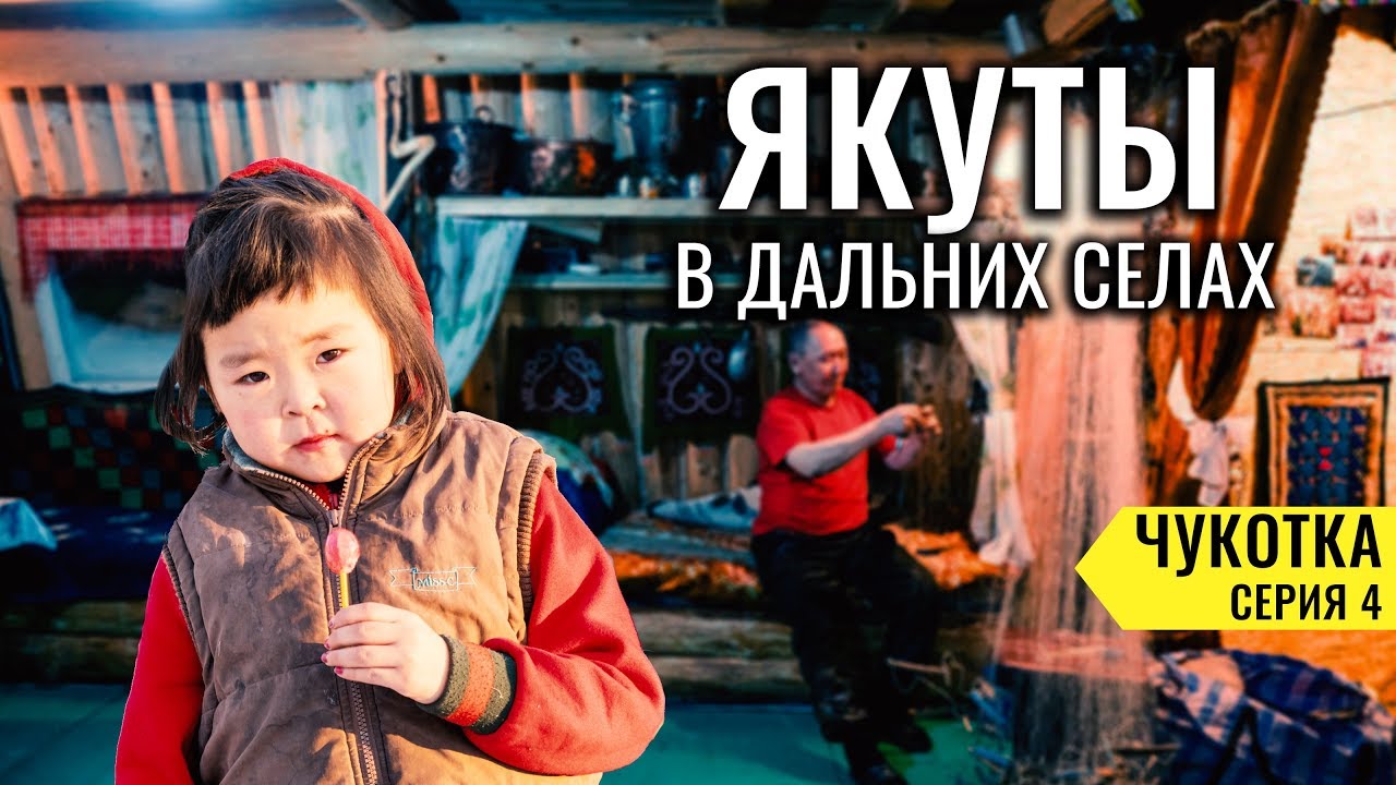 КАК ЖИВУТ НАСТОЯЩИЕ ЯКУТЫ В ОТДАЛЕННЫХ СЕЛАХ. НАЦИОНАЛЬНЫЕ СЕВЕРНЫЕ ПОСЕЛКИ ЯКУТИИ. ЧУКОТКА #4