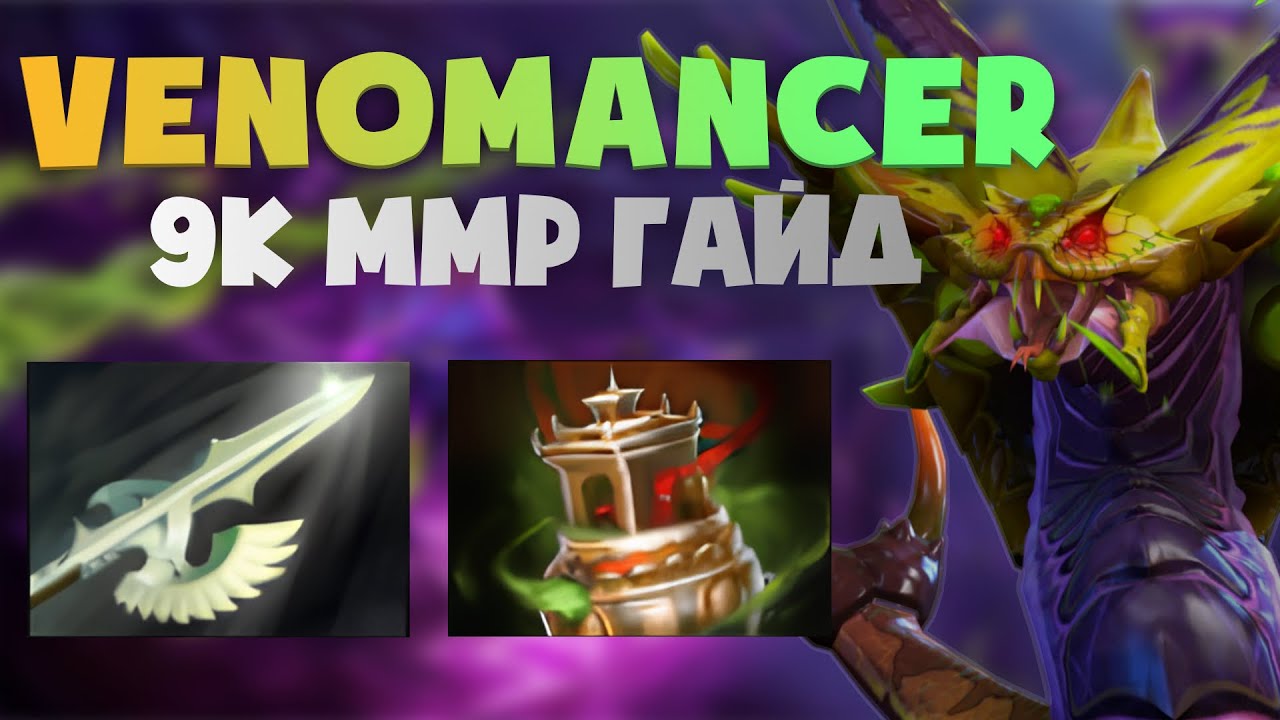 Гайд веномансер саппорт / venomancer guide