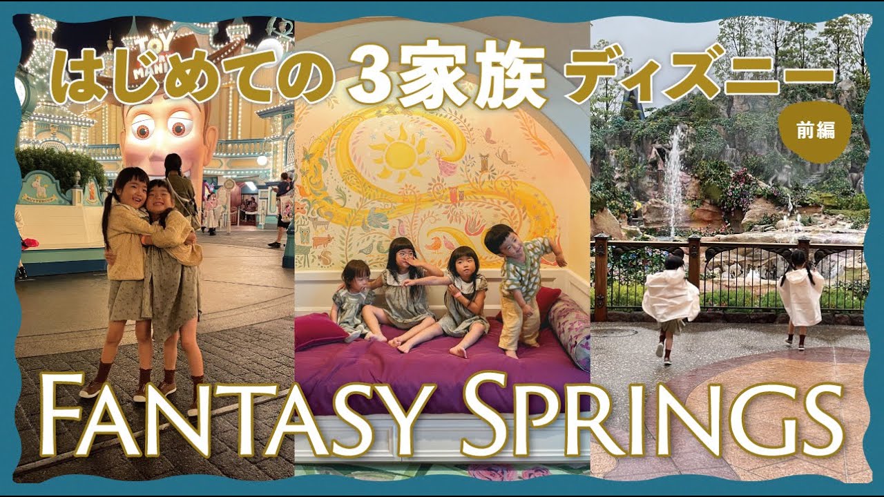 【ファンタジースプリングス 】W双子初ディズニー！豪雨でも満喫な1日目