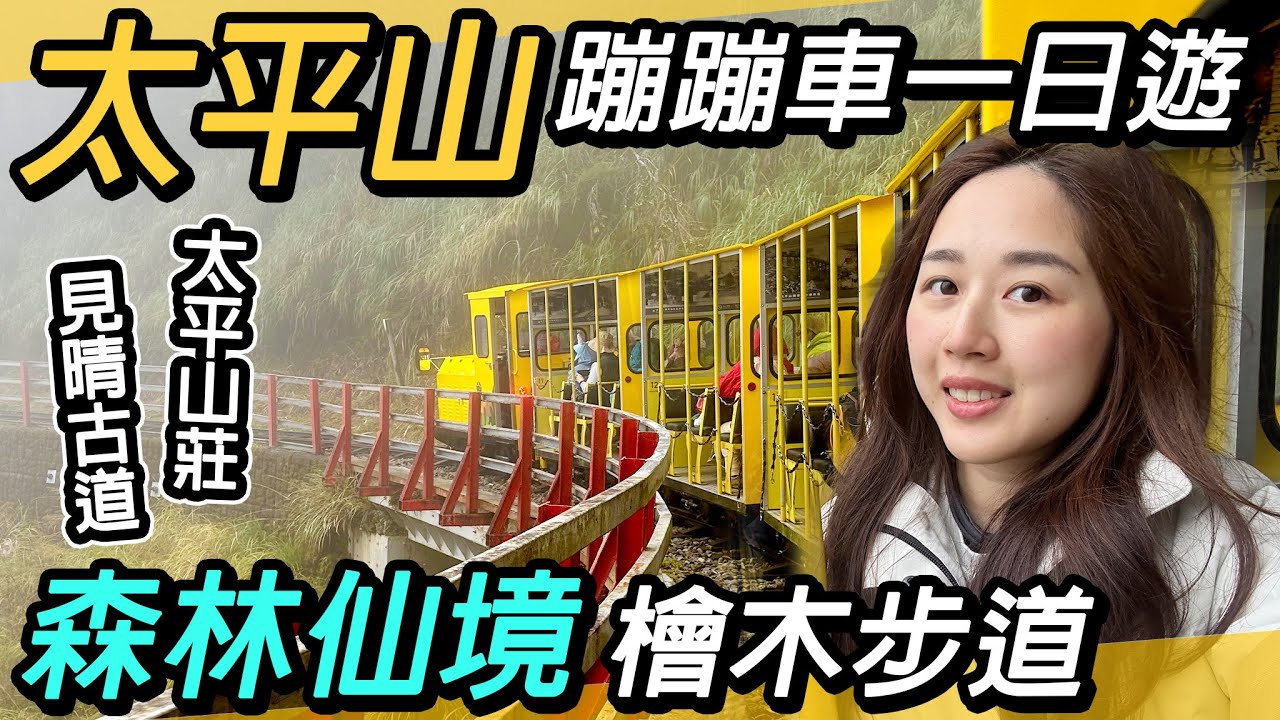 太平山蹦蹦車一日遊｜穿梭森林仙境～檜木步道、見晴古道、鳩之澤溫泉、太平山莊｜宜蘭太平山之旅