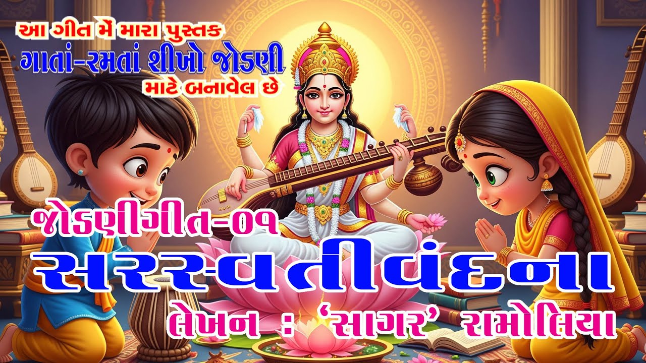 JodniGeet 01 SaraswatiVandana | સરસ્વતીવંદના | GUJARATI JODNI | SAGAR RAMOLIA | #gujaratigeet