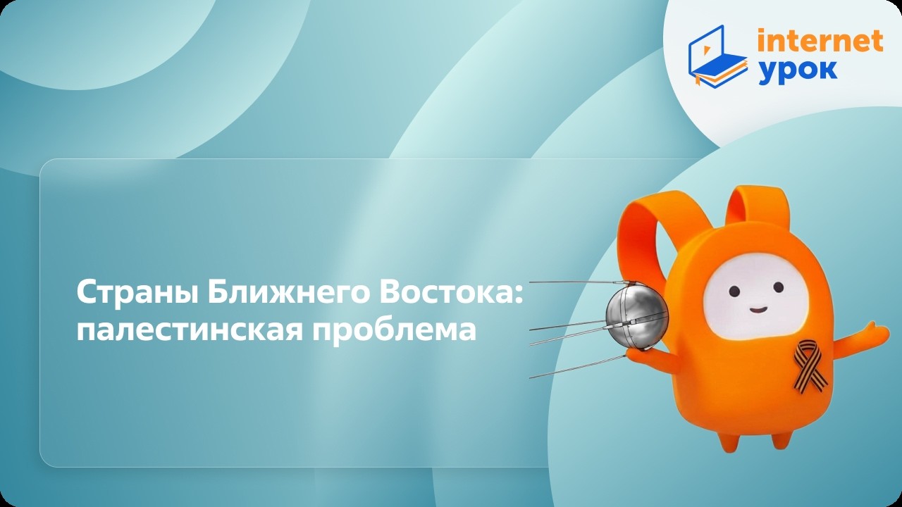 Страны Ближнего Востока: палестинская проблема. Видеоурок по Всеобщей истории 9 класс