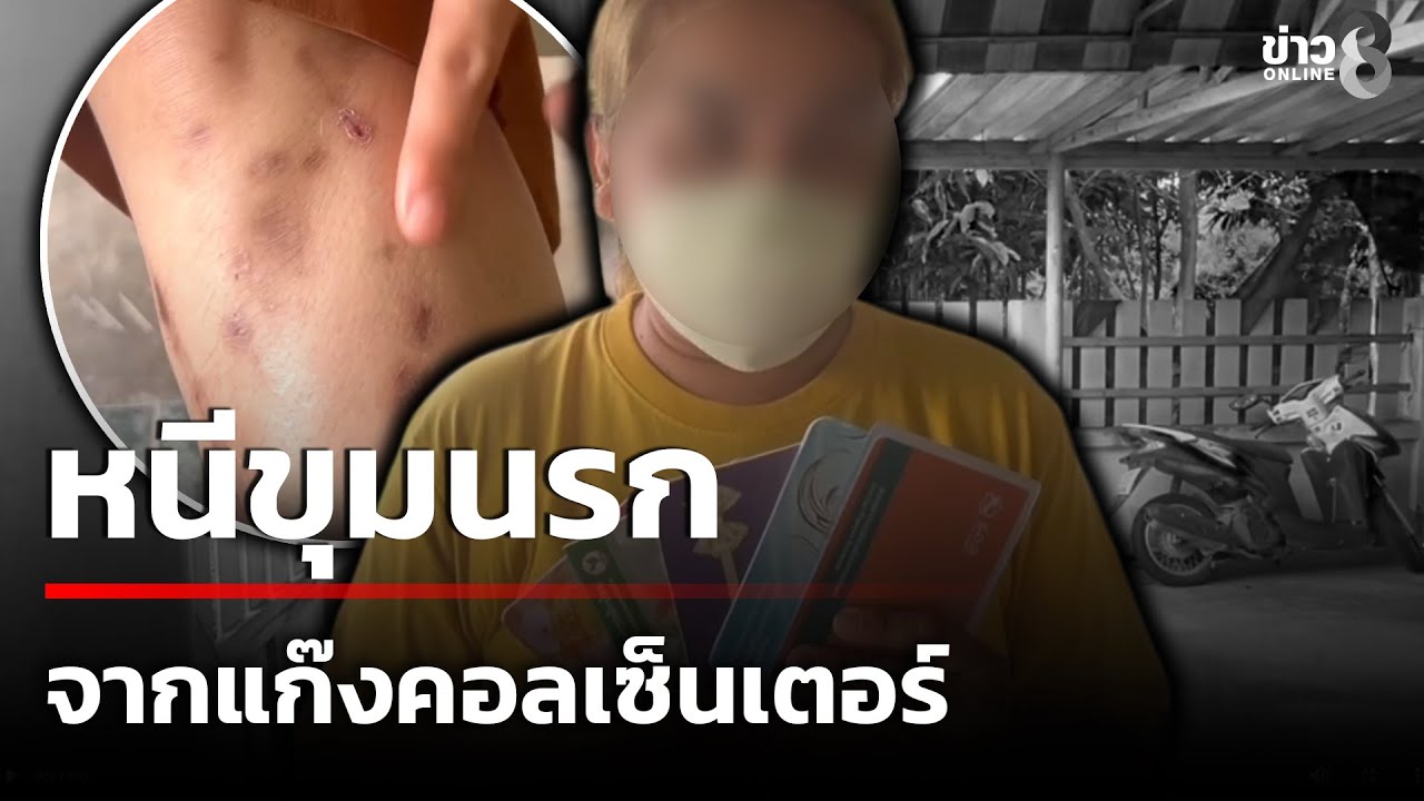 สาวเปิดใจหนีขุมนรกแก๊งคอลเซ็นเตอร์ได้ แต่กลับมาโดนคดี | 27 ต.ค. 68 | เช้านี้ขยี้ข่าวช่อง8