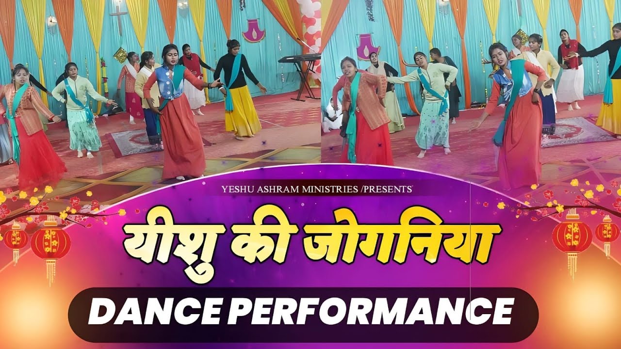 यीशु की जोगणिया ll Special Dance Performance By Youth ll Yeshu Ashram Ministries