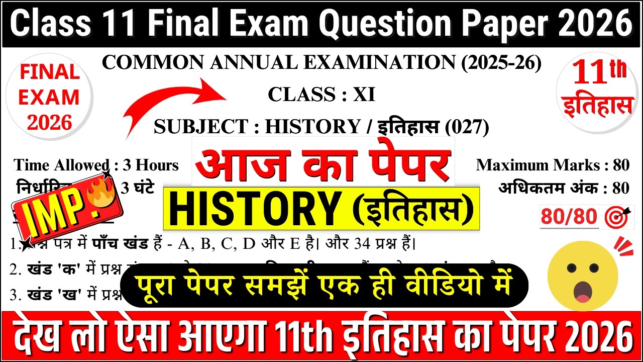🔥class 11 history final paper 2026 | ✔️class 11 history annual exam paper 2026 | 11 history paper
