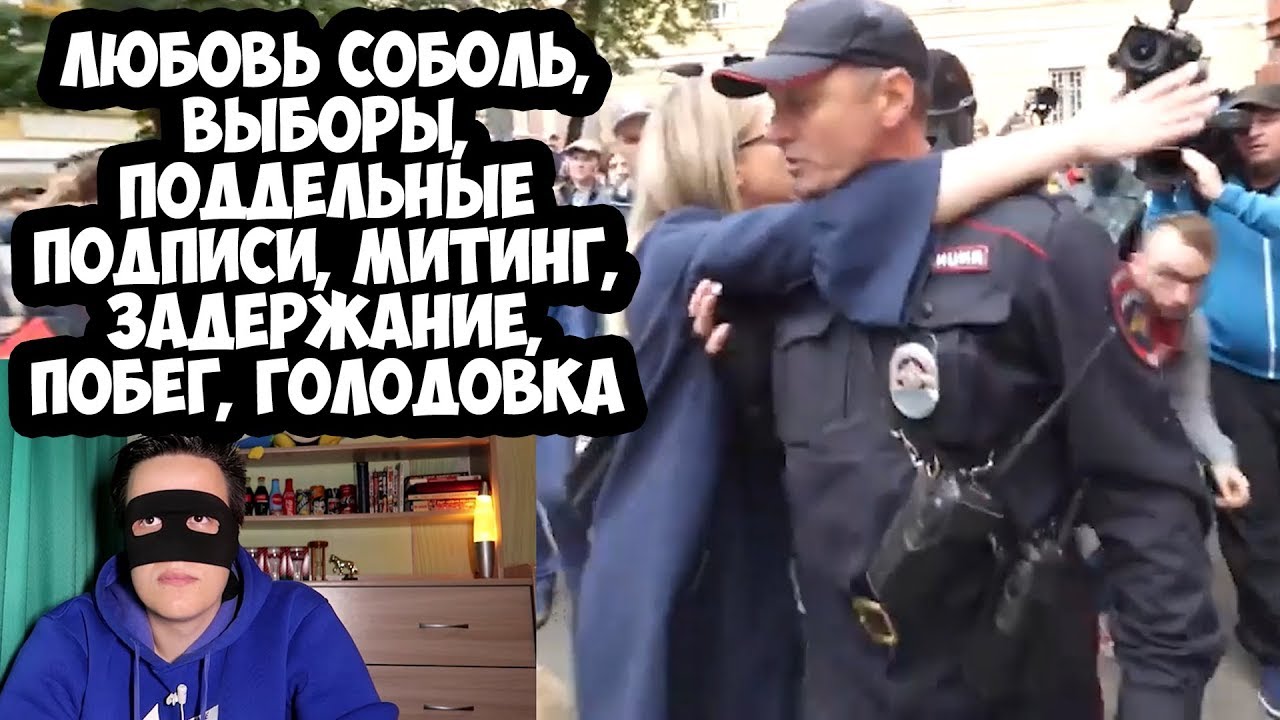 ЛЮБОВЬ СОБОЛЬ, ВЫБОРЫ, ПОДДЕЛЬНЫЕ ПОДПИСИ, МИТИНГ, ЗАДЕРЖАНИЕ, ПОБЕГ, ГОЛОДОВКА