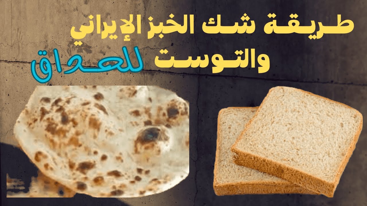 طريقة شك الخبز الإيراني والتوست لحداق الشعم والسبيطي والمزيزي