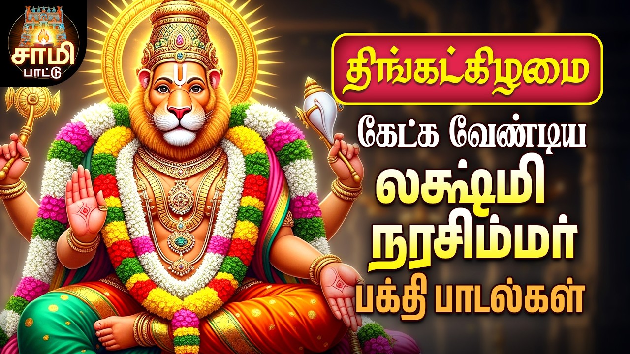 Thursday Most Powerful Nalam Tharum Sri Lakshmi Narasimhar Songs | Non Stop Sami Pattu