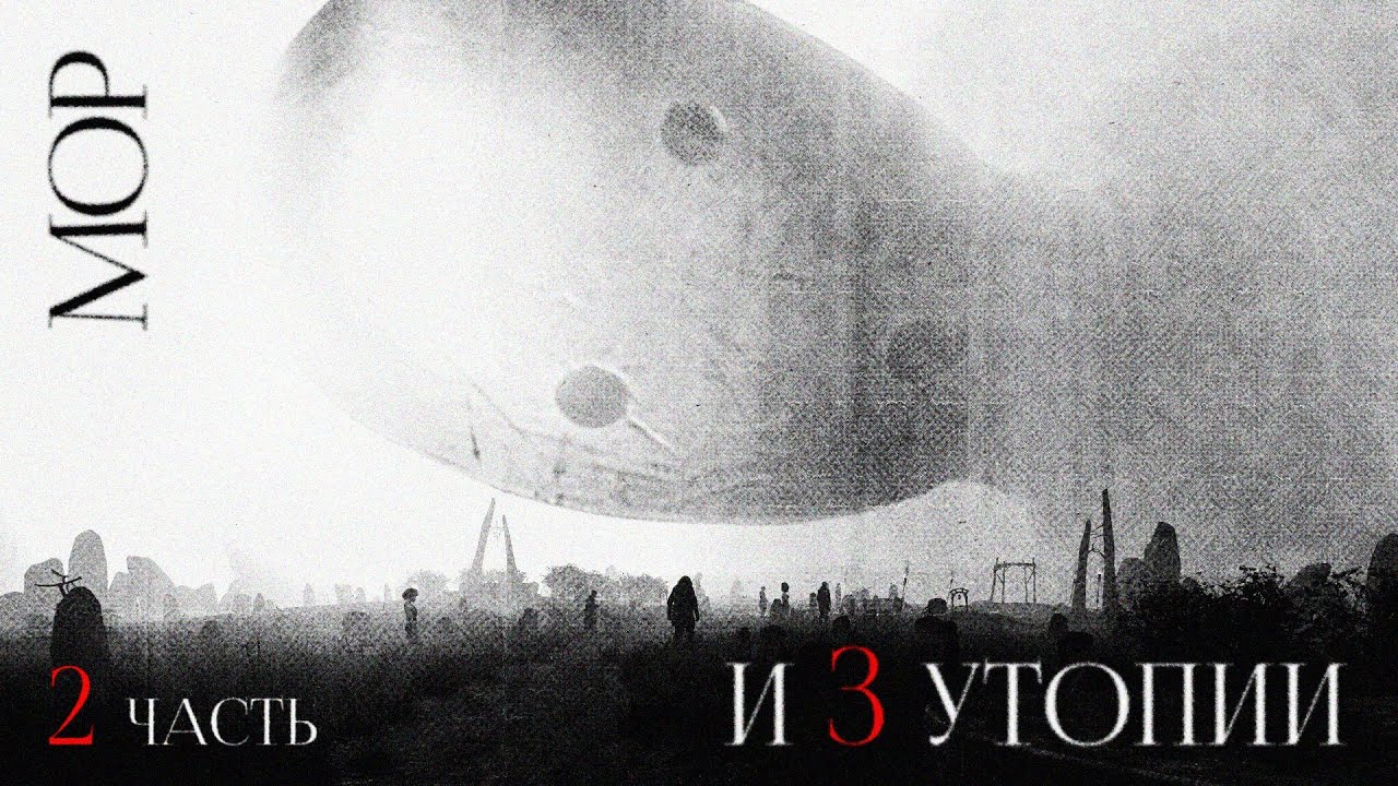 Мор.утопия. Конец света как начало. Часть 2
