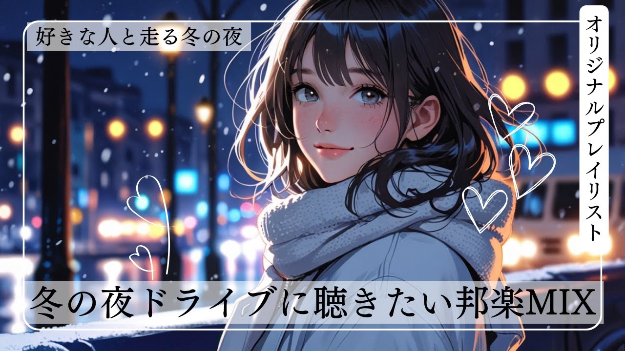 冬の夜ドライブに聴きたい邦楽シティポップ｜作業用BGM