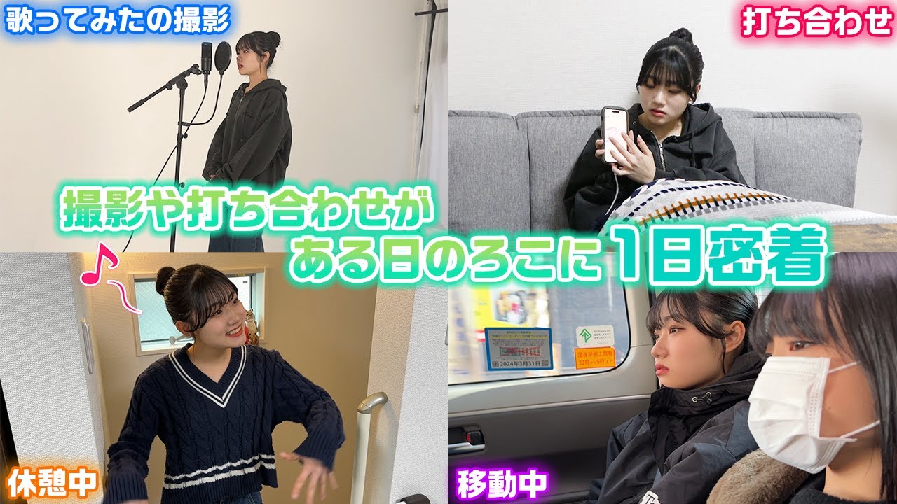 いつもと違う厳しいろこの姿？や、歌ってみたの撮影の裏側も初公開…。打ち合わせや撮影がある日のろこに1日密着してみた！【1日ルーティン】