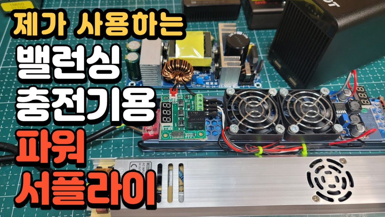 밸런싱 충전기용 가성비 파워서플라이  소개합니다.