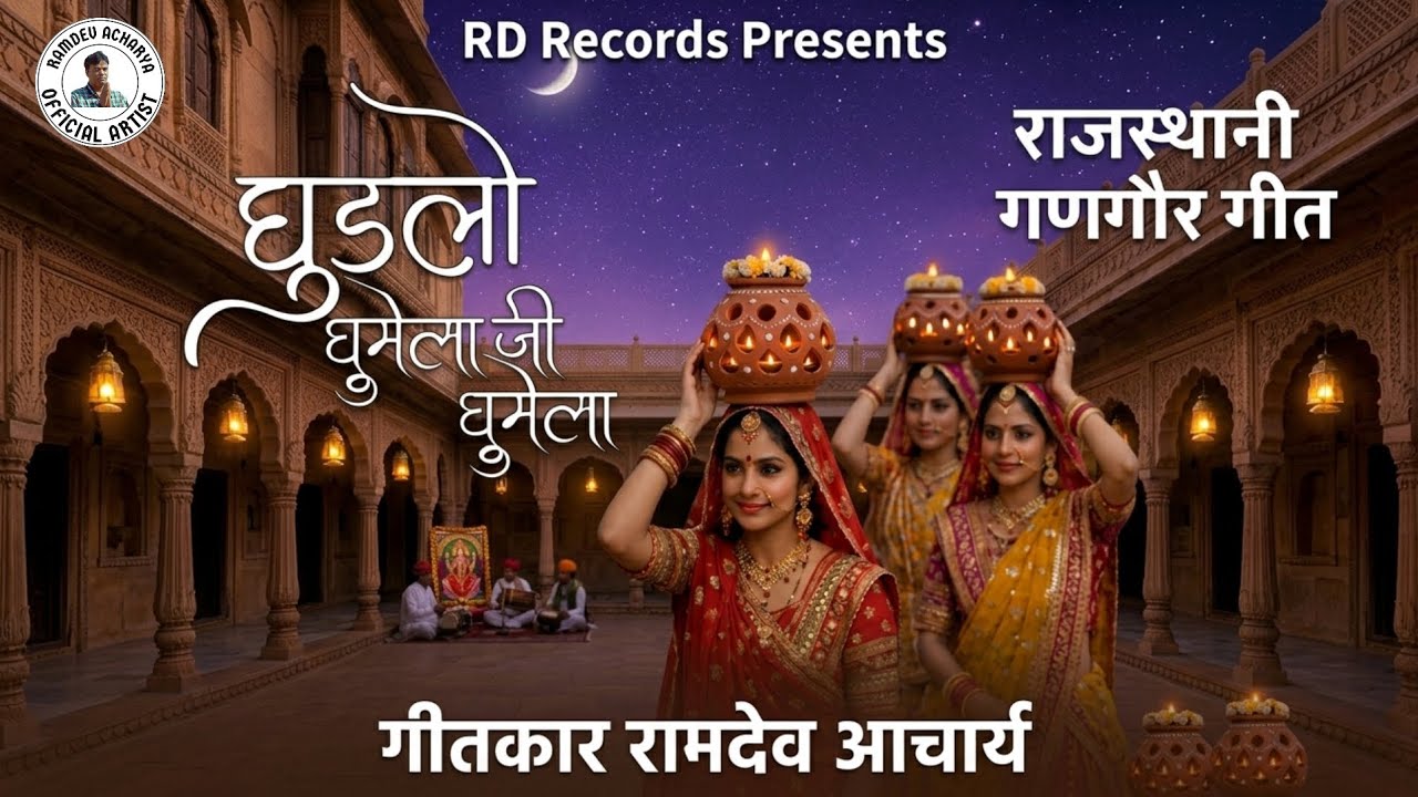 घुड़लो घूमेला जी घूमेला | गीतकार रामदेव आचार्य | Rajasthani Gangaur Song 2026 | Lyric Ramdev Acharya