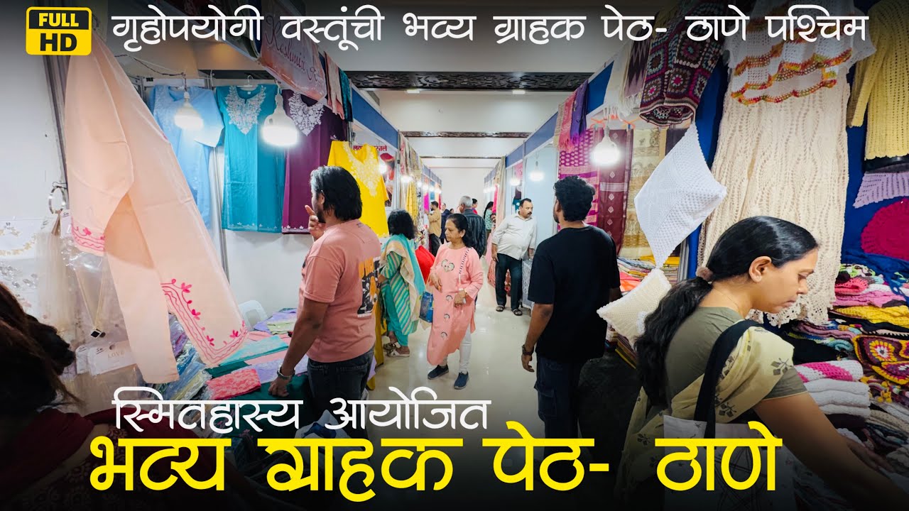 ठाणे वेस्ट शुभंकरोती हॉल येथे चालू आहे स्मितहास्य आयोजित भव्य ग्राहक पेठ | Bhavya Grahak Peth Thane📍