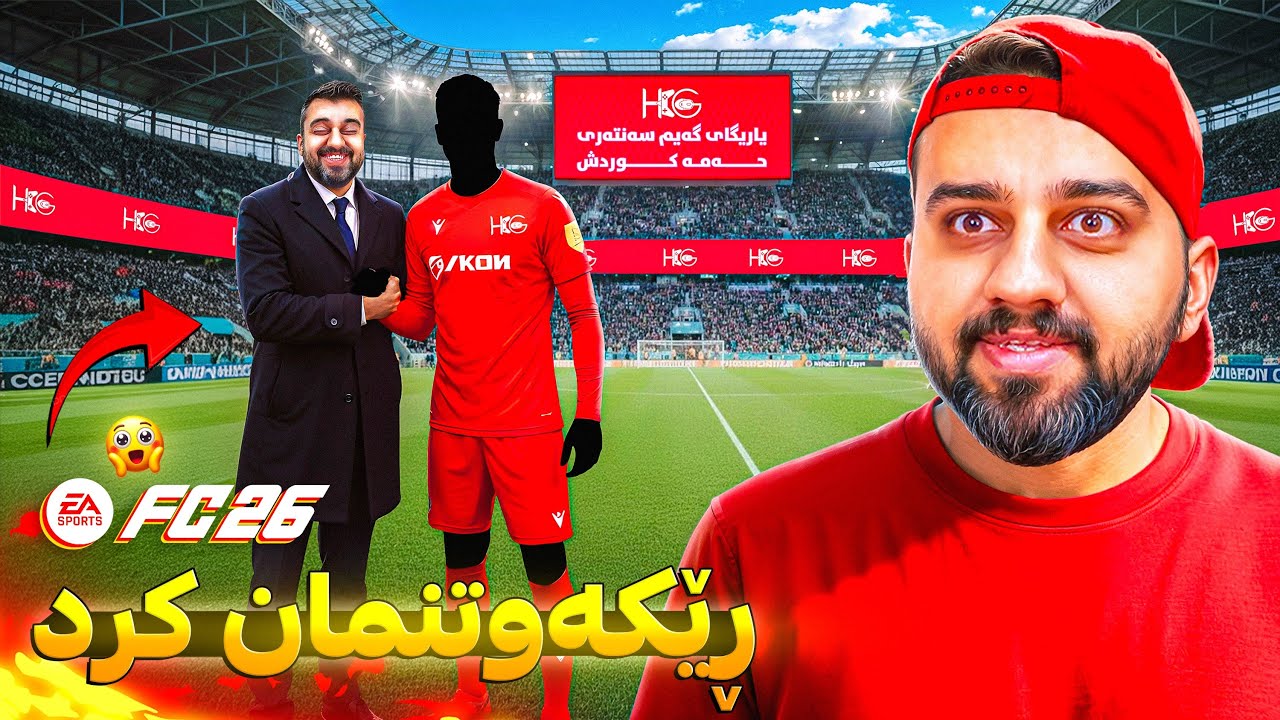 ڕێک کەوتین لەسەر ١٠٠ ملیۆن دۆلار 😍 FC26 Career Mode2
