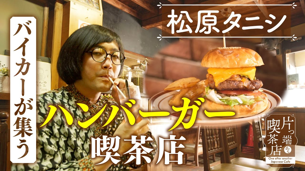 【松原タニシ×ハンバーガー喫茶】バイクで北海道から食べに来る！大阪・八尾の絶品バーガー【片っ端から喫茶店】