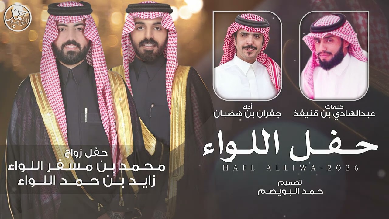 حفل اللواء | حفل زواج زايد & محمد | كلمات عبدالهادي بن قنيفذ | أداء جفران بن هضبان