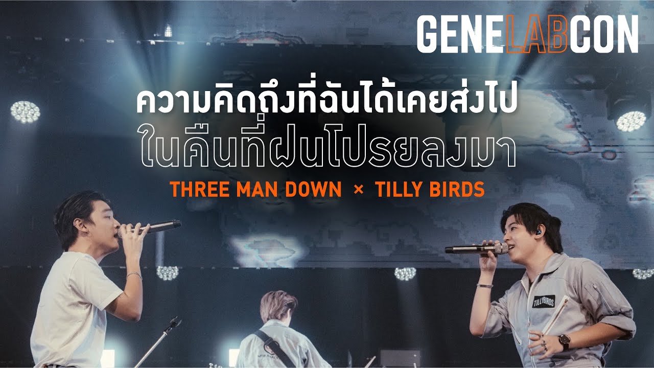 GeneLabCon : ความคิดถึงที่ฉันได้เคยส่งไปในคืนที่ฝนโปรยลงมา - Three Man Down x Tilly Birds