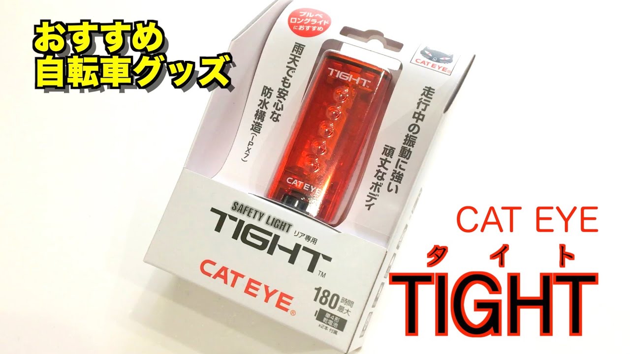 ロードバイクのリアライトに！ CAT EYE TIGHT (キャットアイ タイト)
