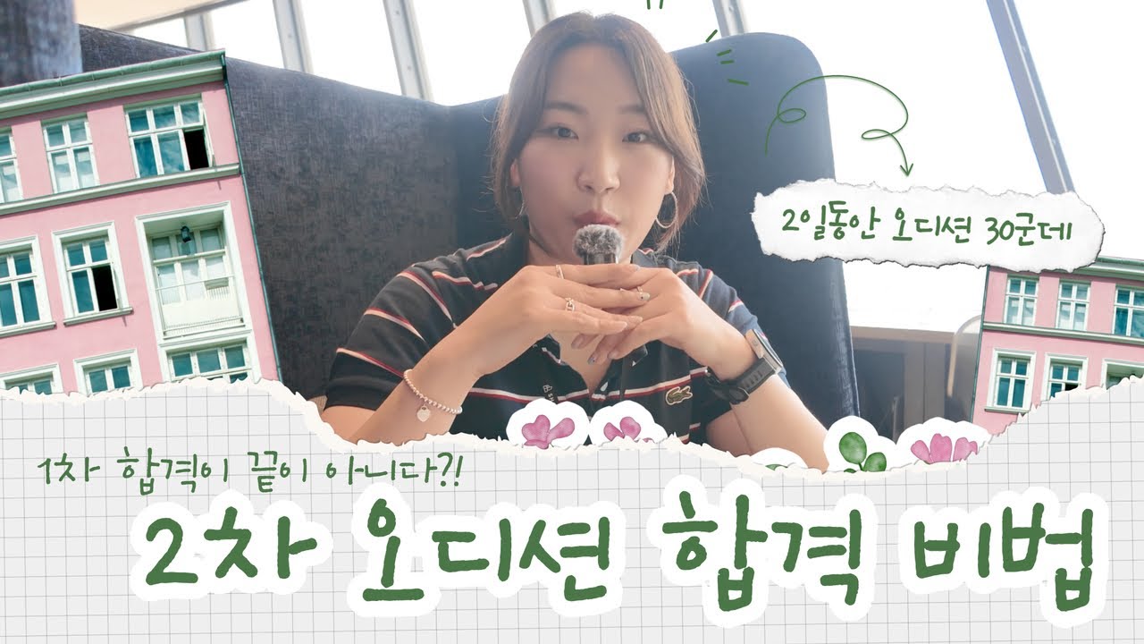 2일동안 2차 오디션 30군데 갔다온 실장님의 2차 오디션 핵핵핵 꿀팁 알려드립니다!