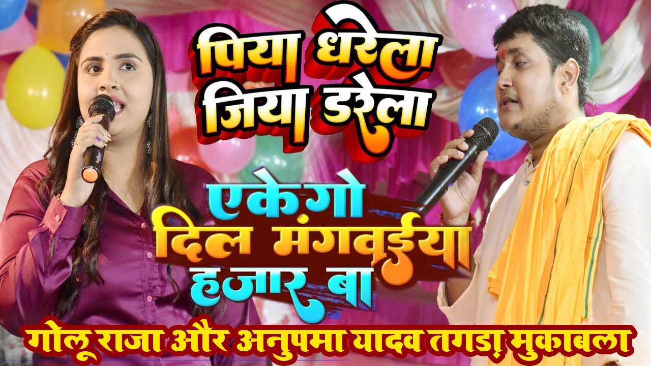 Golu Raja और Anupma Yadav दोनो ने देवापुर में एक ऐसा ll गोलू अपने को साधु बोले तब देखिए क्या हुआ