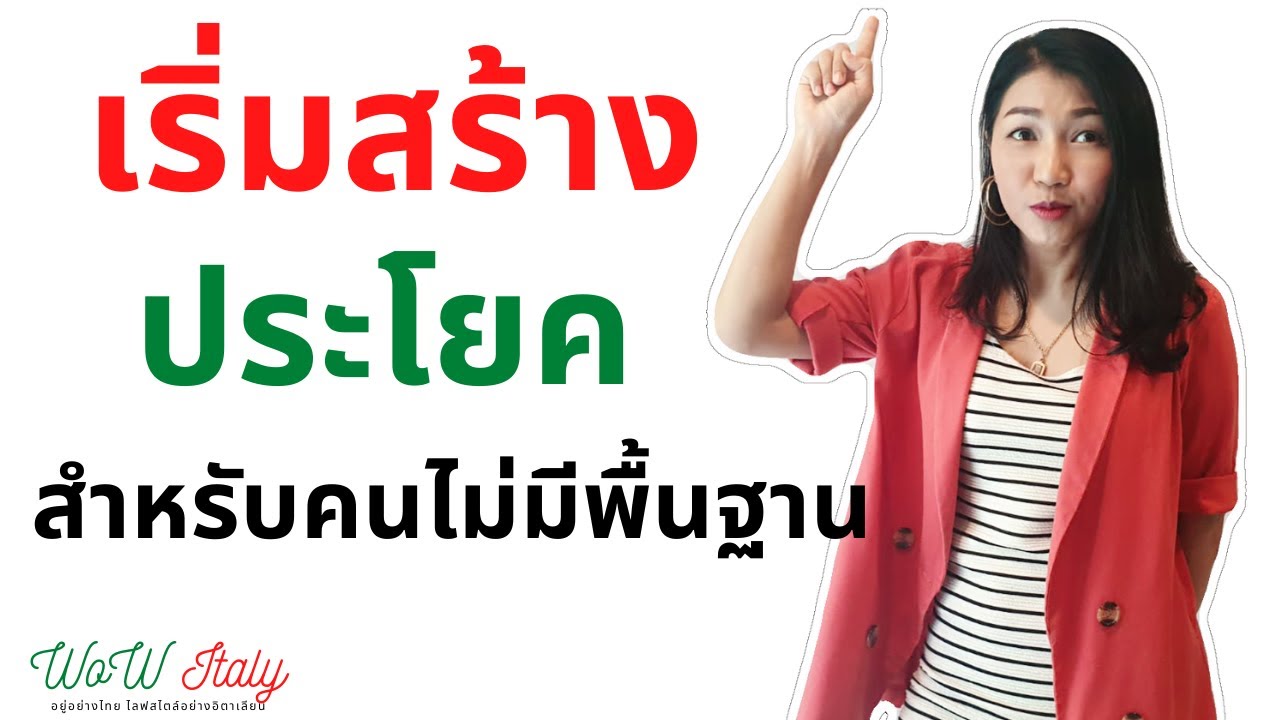 EP1.เริ่มสร้างประโยคภาษาอิตาลี สำหรับคนไม่มีพื้นฐาน | by WoW Italy