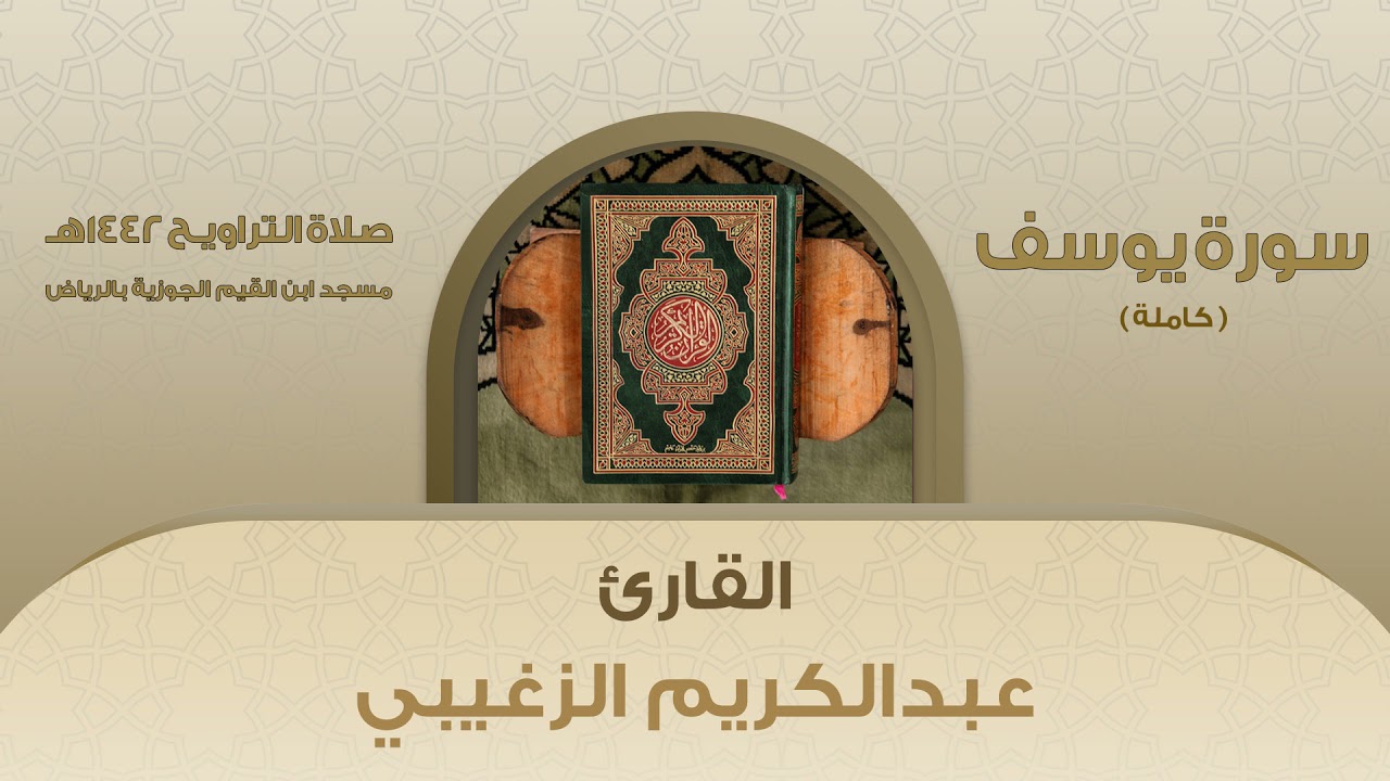سورة يوسف كاملة للقارئ : عبدالكريم الزغيبي HD رمضان 1442هـ