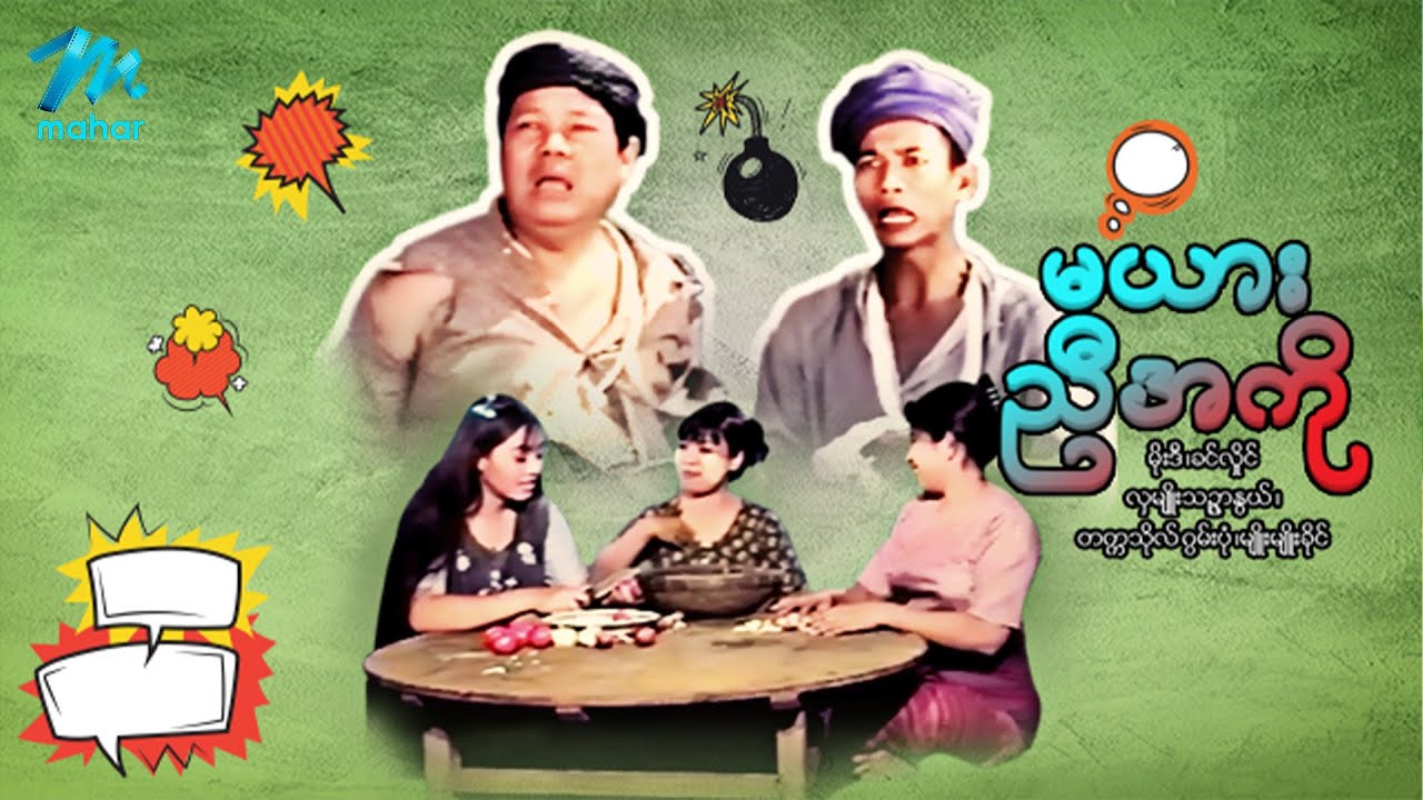 မြန်မာဇာတ်ကား - မယားညီအစ်ကို - မိုးဒီ ၊ ခင်လှိုင် ၊ လှမျိုးသဥ္ဇာနွယ် - Myanmar Movies ၊ Comedy Funny