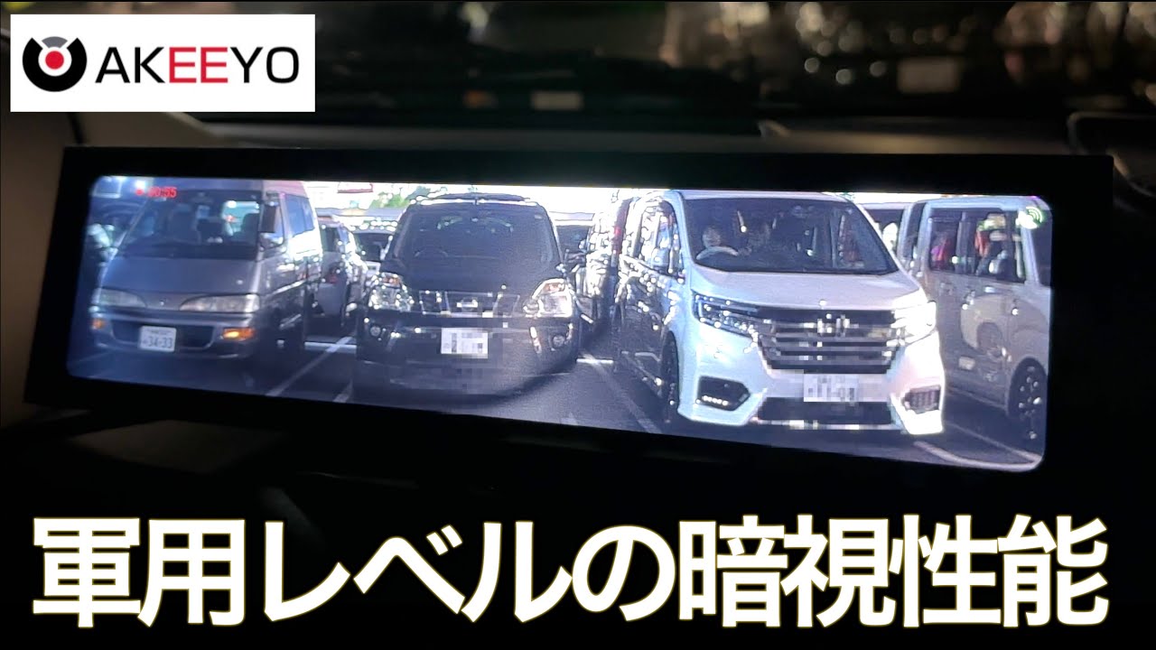 軍用レベルの暗視性能をドラレコに転用！1/1.8インチSONYセンサー初搭載の異色ドライブレコーダーの実力が凄すぎた｜AKEEYO AKY-NV-X ナイトビジョンシステム徹底レビュー