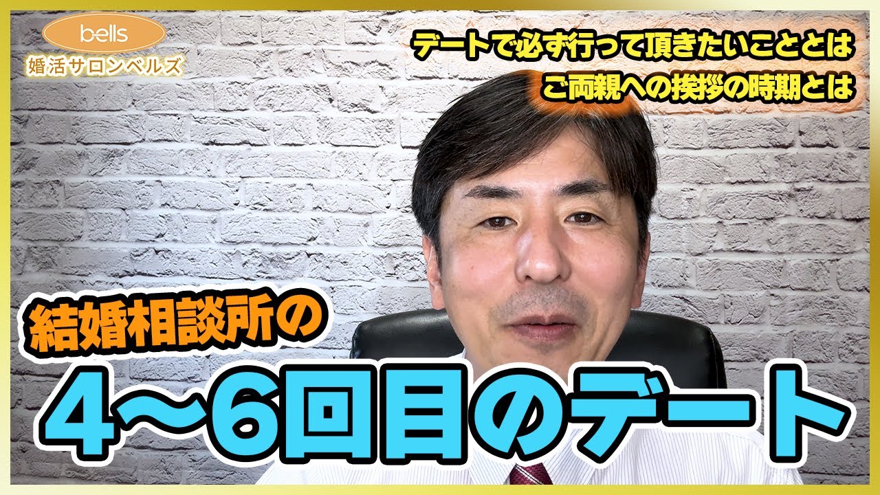 埼玉県行田市の結婚相談所　婚活サロンベルズ　結婚相談所の真剣交際を考えた4回目～6回目のデートについて