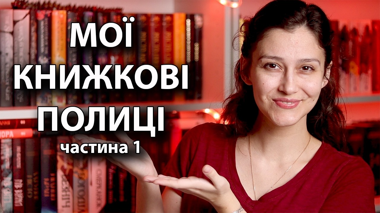 ВСІ МОЇ 463 КНИГИ! ОГЛЯД МОЇХ КНИЖКОВИХ ПОЛИЦЬ та ПЕРЕСТАНОВКА НА НИХ!