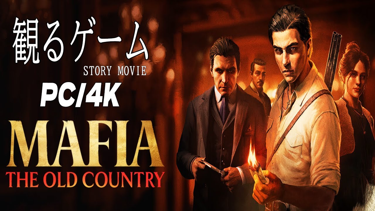 マフィア：オリジン～裏切りの祖国 (Mafia: The Old Country) ストーリームービー  英語音声日本語字幕 ノワール名作 【観るゲーム】